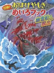 恐怖！おばけやしきめいろブック　幽霊船からの脱出