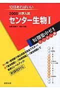 大学入試短期集中ゼミ　センター編　センター生物１　２００８