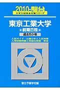 東京工業大学　前期日程　２０１０