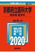 京都府立医科大学　医学部　医学科　２０２０　大学入試シリーズ１０４