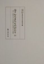 京都大学蔵むろまちものがたり　四十二の物あらそひ／西行物語／かむ丞相／ぎわう物語　第１１巻