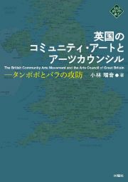 英国のコミュニティ・アートとアーツカウンシル　タンポポとバラの攻防