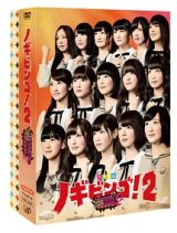 ＮＯＧＩＢＩＮＧＯ！２　ＤＶＤ－ＢＯＸ