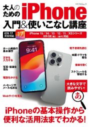 大人のためのｉＰｈｏｎｅ入門＆使いこなし講座