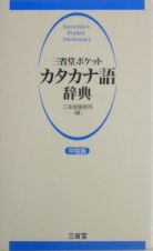 三省堂ポケットカタカナ語辞典