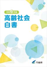 高齢社会白書　令和６年版