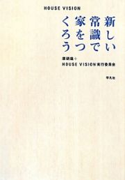 新しい常識で家をつくろう　ＨＯＵＳＥ　ＶＩＳＩＯＮ