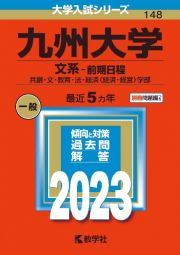 九州大学（文系ー前期日程）　共創・文・教育・法・経済〈経済・経営〉学部　２０２３