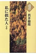 私に似た人（上）　大活字本シリーズ