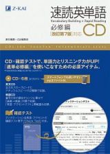 速読英単語　必修編ＣＤ＜改訂第７版対応＞　Ｚ会文章の中で覚える大学受験英単語シリーズ