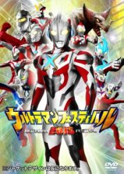 ウルトラマン　ＴＨＥ　ＬＩＶＥ　ウルトラマンフェスティバル２０１５　第２部「絆の鎧（よろい）×信じる力！」