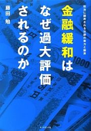 金融緩和はなぜ過大評価されるのか