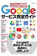 Ｇｏｏｇｌｅサービス完全ガイド