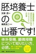 胚培養士の出番です！　生殖補助医療（ＡＲＴ）成功のカギをにぎるスペシャリ