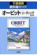 ０２９オービット　リーディング　教科書ガイド＜改訂・三省堂版＞　平成２０年