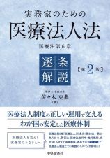 実務家のための医療法人法逐条解説　医療法第６章〈第２版〉