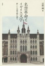 名誉革命とイギリス文学