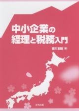 中小企業の経理と税務入門