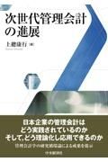 次世代管理会計の進展