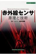 赤外線センサ原理と技術　設計技術シリーズ