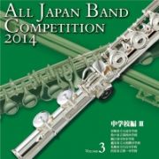 全日本吹奏楽コンクール２０１４　Ｖｏｌ．３　中学校編ＩＩＩ