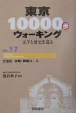 東京１００００歩ウォーキング　文京区本郷・菊坂コース