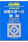 京都大学への理科