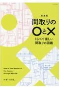 間取りの〇と×　くらべて楽しい間取りの図鑑