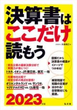 決算書はここだけ読もう　２０２３年版