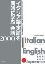 イタリア語・英語を同時に学ぶ会話２０００