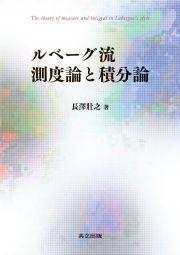 ルベーグ流測度論と積分論