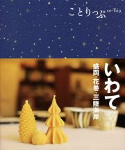 ことりっぷ　いわて　盛岡・花巻・三陸海岸