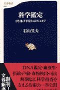 科学鑑定