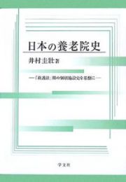 日本の養老院史