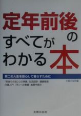 定年前後のすべてがわかる本