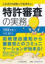 これだけは知っておきたい　特許審査の実務