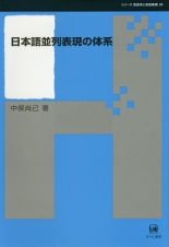日本語並列表現の体系　シリーズ言語学と言語教育３３
