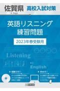 佐賀県高校入試対策英語リスニング練習問題　２０２３年春受験用