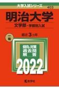 明治大学（文学部ー学部別入試）　２０２２