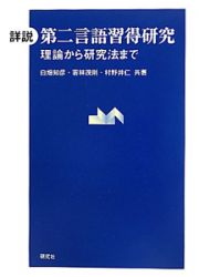 詳説・第二言語習得研究