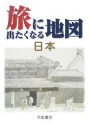 旅に出たくなる地図　日本＜１５版＞