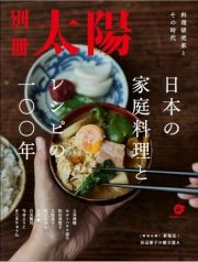 日本の家庭料理とレシピの一〇〇年　料理研究家とその時代