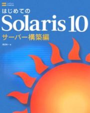 はじめてのＳｏｌａｒｉｓ１０　サーバー構築編