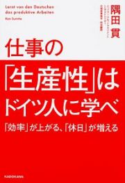 仕事の「生産性」はドイツ人に学べ　「効率」が上がる、「休日」が増える