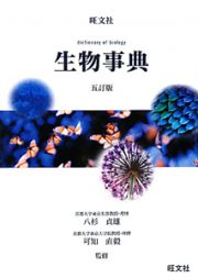 旺文社　生物事典＜５訂版＞