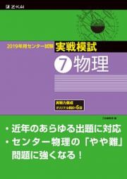 センター試験　実戦模試　物理　２０１９