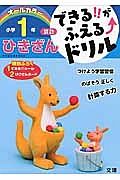 できる！！がふえる↑ドリル　小学１年　算数　ひきざん