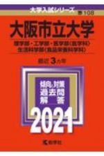 大阪市立大学（理学部・工学部・医学部〈医学科〉・生活科学部〈食品栄養科学科〉）　２０２１