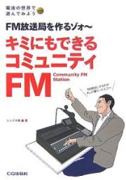 キミにもできるコミュニティＦＭ