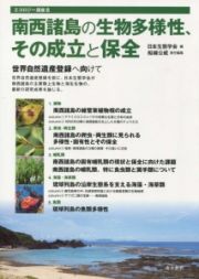 南西諸島の生物多様性、その成立と保全　エコロジー講座８